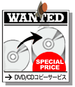 DVD/CDコピーサービス