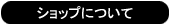 �V���b�v�ɂ���