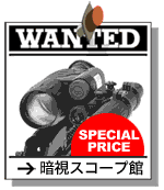 暗視スコープ