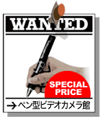 ペン型ビデオカメラ