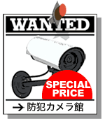 防犯カメラ