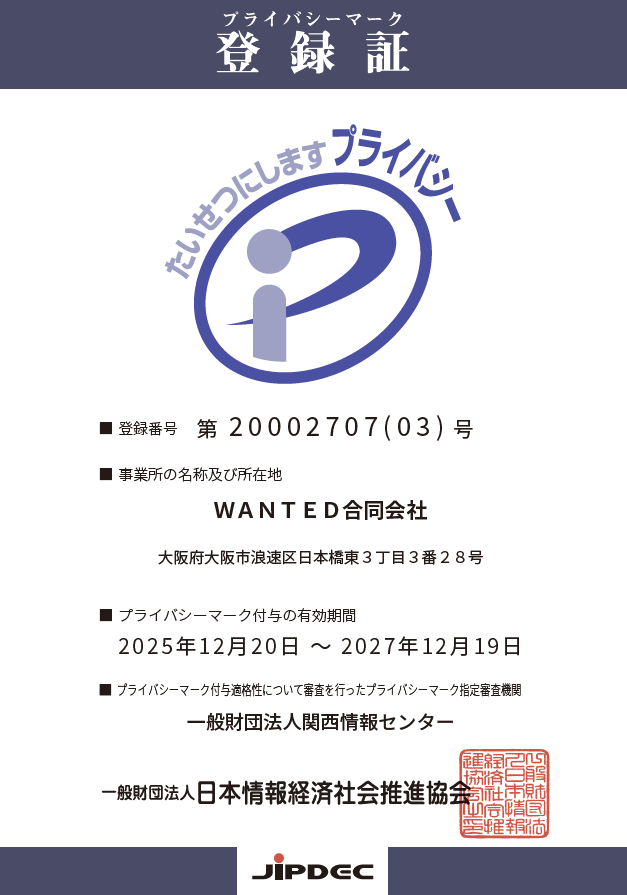 プライバシーマーク認定書